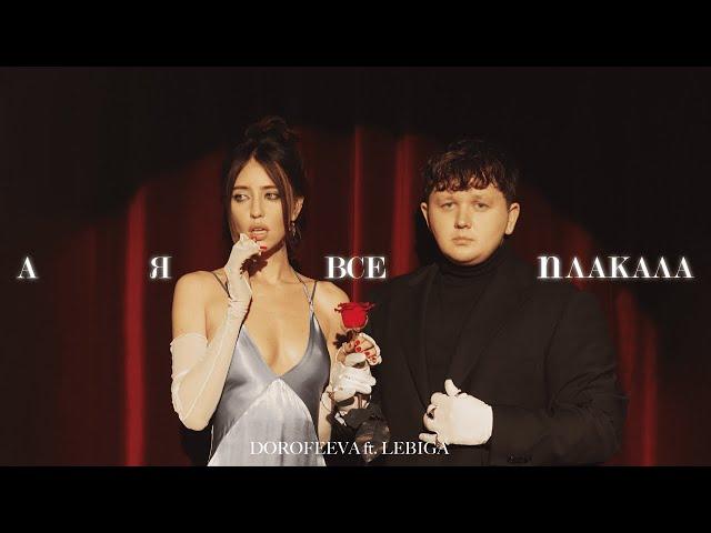 DOROFEEVA ft. LEBIGA - А я все плакала (Official Music Video)