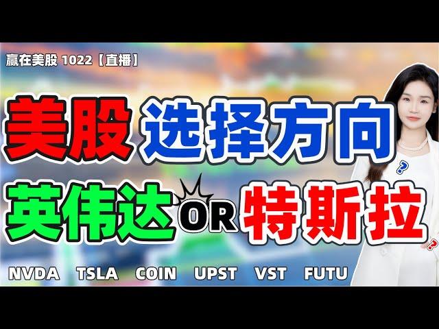 股票|美股|美股分析|美股选择方向？英伟达OR特斯拉？#NVDA#TSLA#COIN#UPST#VST#FUTU