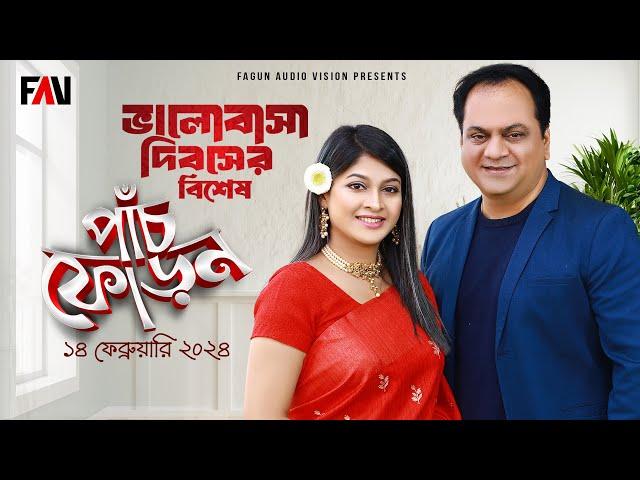 Panchphoron - পাঁচফোড়ন | Valentine’s Day Special episode | 14 February 2024