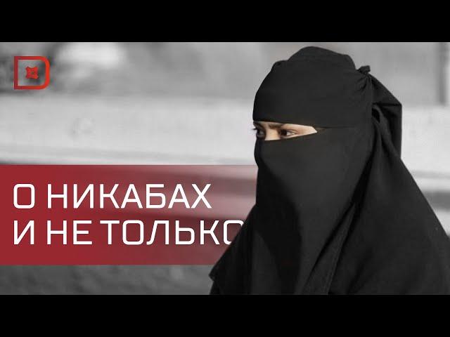 О запрете никаба, противодействии экстремизму и мирном Дагестане