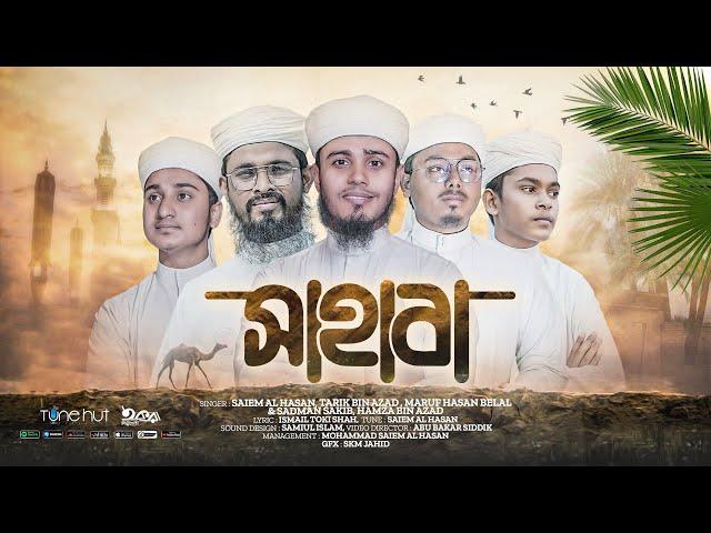 সাহাবাদের নিয়ে নতুন গজল | Sahaba | সাহাবা | Iqra Shilpigosthi | Tune Hut | Bangla Gojol 2024