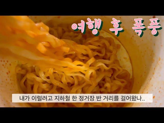 먹부림과 회개의 연속_1 여행 | 여행 후 폭식은 저만 그런가요.. | 폭식 후 눈바디 | 경주 먹방 .. | 비만다이어트 브이로그 #16