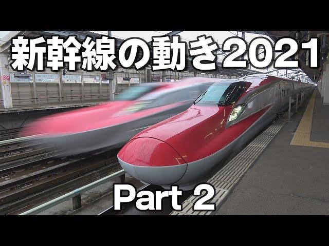 2021年全国の新幹線の動きパート2 (Shinkansen 2021 Part2)