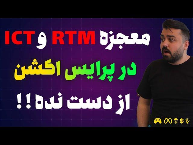 تفاوت RTM و ICT چیه ؟ و اصلا ما از کدوم سبک پرایس اکشن استفاده کنیم بهتره؟