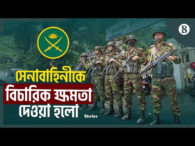 সেনাবাহিনীকে কী কী ক্ষমতা দিল সরকার? | Bangladesh Army | Magistracy Power | The Business Standard