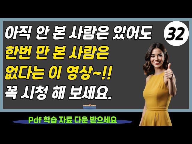 아직 안 본 사람은 있어도, 한번 만 본 사람은 없다는 이 영상!! 꼭 시청 해 보세요.  [pdf 학습 자료 포함] 완성 문장으로 어순 이해하기(한국어 우선) 32편