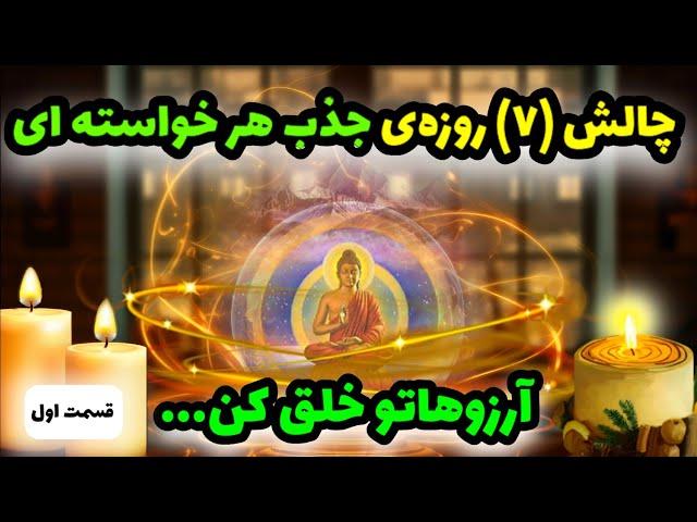 قسم می‌خورم این چالش جادو می‌کنه  چالش جذب خواسته از کائنات (قسمت اول)