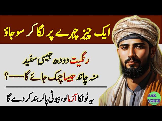 Chehra Chand Jaisa Chamkany Wali Chez|Facce beauty tips|beauty tips in urdu