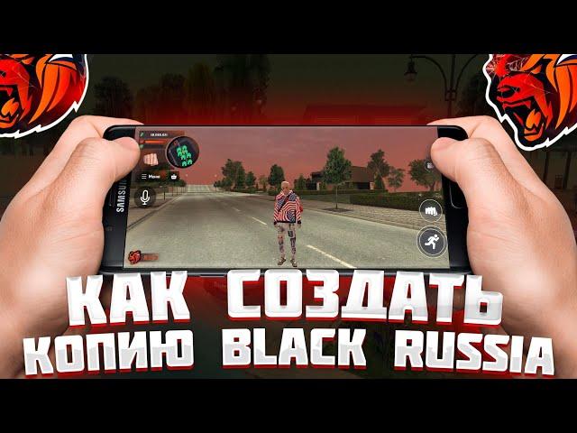 КАК СОЗДАТЬ СВОЮ КОПИЮ BLACK RUSSIA - СЛИВ МОДА БЛЕК РАША - BLACK RUSSIA