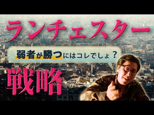 【ビジネススキル】教科書が教えない、「ランチェスター戦略」のすべて