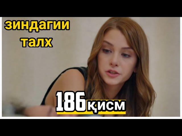 ЗИНДАГИИ ТАЛХ ҚИСМИ 186