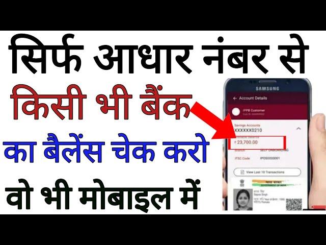 सिर्फ आधार नंबर से बैंक बैलेंस चेक कैसे करें, Aadhaar Card se bank balance check karen online