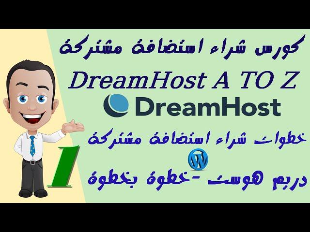 01 خطوات شراء استضافة مشتركة دريم هوست DreamHost بالتفصيل Buy Shared Hosting DreamHost+هدية