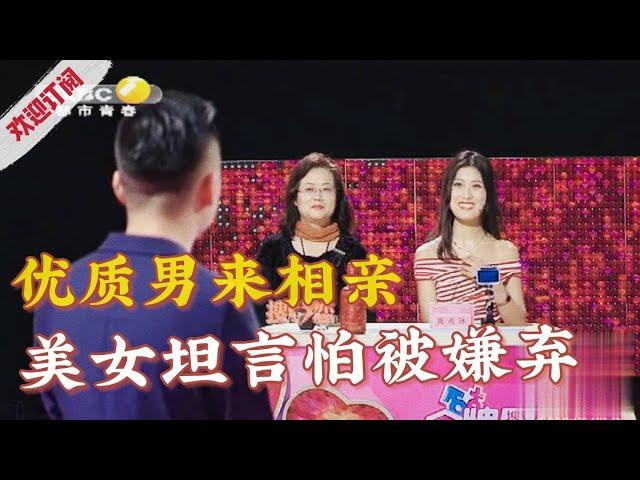 优质男嘉宾来相亲，美女坦言怕被嫌弃【金牌丈母娘】