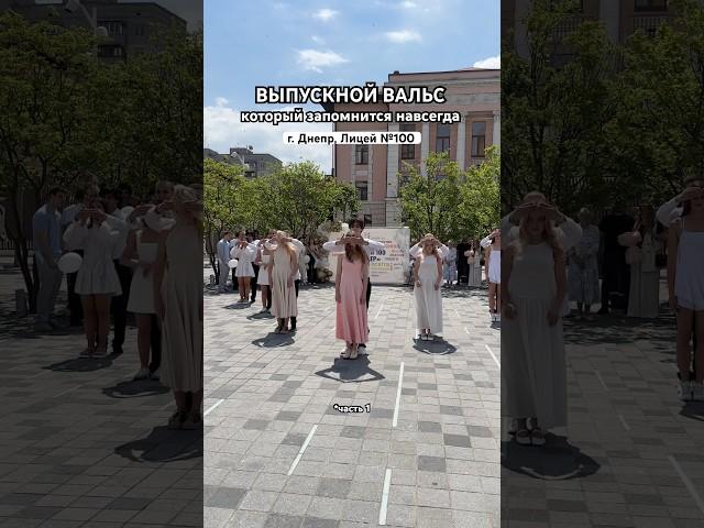 Выпускной школьный вальс 2025 #выпускники #выпускнойвальс #вальс #prom2025 #хореограф #выпускной