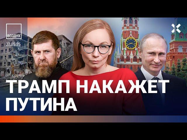 ️Трамп будет мстить Путину. Запрет на вывоз картошки. Кадыров боится расправы | Ширяев | ВОЗДУХ