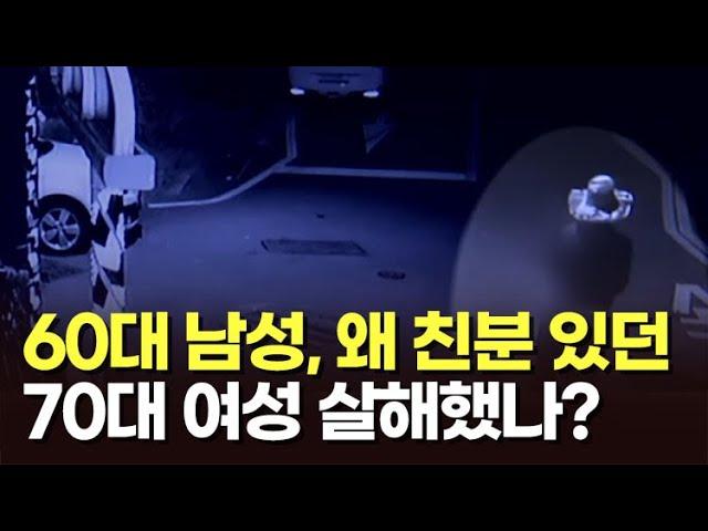 60대 남성, 왜 친분 있던 70대 여성 살해했나? [아침에 이슈] [뉴스퍼레이드]