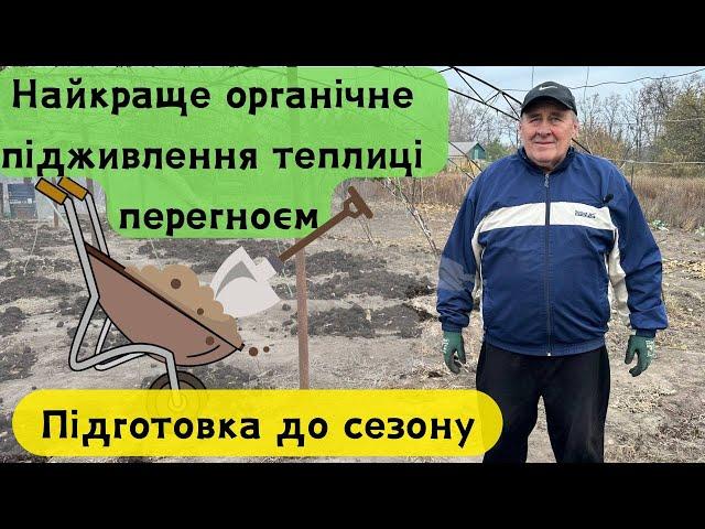 Найкраще органічне підживлення теплиці перегноєм – підготовка до сезону