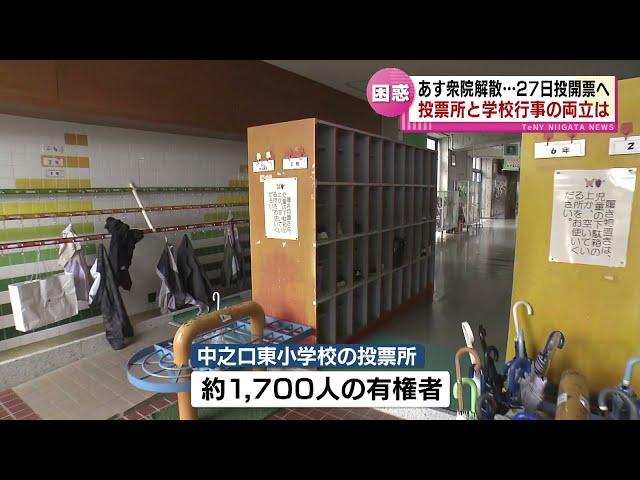 【解散総選挙】頭を悩ます小学校　９日衆議院解散・２７日投開票へ　投票所と文化祭の両立は？　　《新潟》