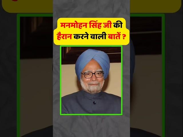 Manmohan Singh interesting fact | Manmohan Singh | dr. Manmohan Singh | #shorts #manmohansingh