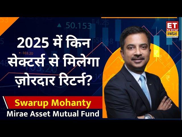 Market Outlook 2025: Swarup Mohanty से जानिए नए साल में किन सेक्टर्स से मिलेगा शानदार रिटर्न | ETNS