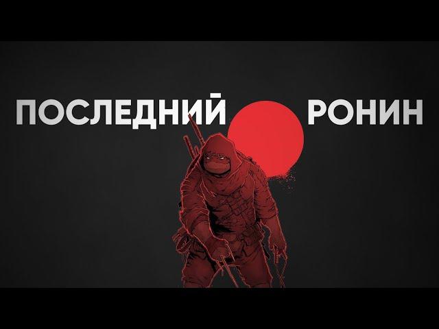 Конец Черепашек-ниндзя | ПОСЛЕДНИЙ РОНИН