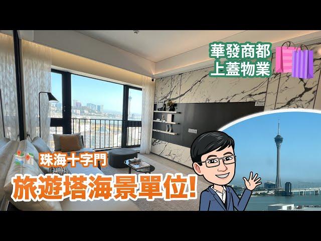 【珠海十字門】澳門旅遊塔海景單位| 華發商都近在咫尺