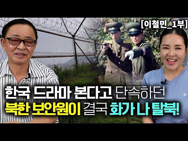 [이철민_1부] 한국 드라마를 본다고 단속하던 북한 보안원도 결국 화가나 탈북!