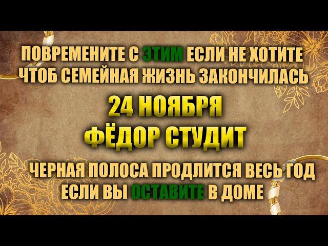 24 ноября. Народный праздник - Федор Студит. Народные приметы.