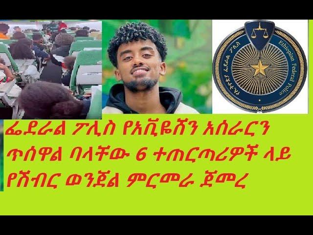 ፌደራል ፖሊስ የአቪዬሸን አሰራርን ጥሰዋል ባላቸው 6 ተጠርጣሪዎች ላይ የሽብር ወንጀል ምርመራ ጀመረ! Jon Daniel Ethiopian Airlines