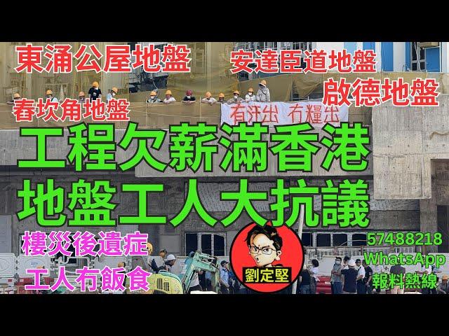 地盤欠薪大抗議。新香港系列712