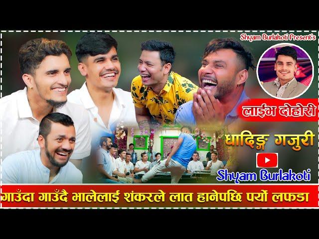 गाउँदा गाउँदै भालेलाई शंकरले लात हानेपछी पर्यो  लफडा/Dhading Gajuri New Live Dohori 2024