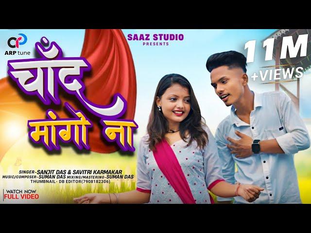 Chand Mango Na | चाँद मांगो ना | Rohit Mahato | Anjali | Sanjit Das | Nagpuri Khortha Song 2023