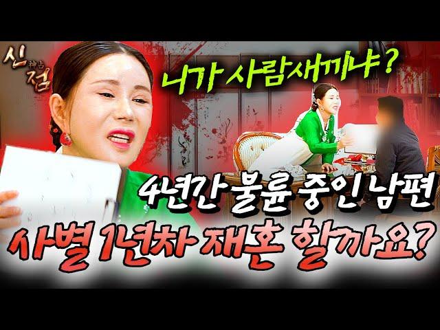 개XX가 어디서 약을 팔아! 너 사별한 거 구라치려고 했지??? #비선당 #파주만신 #파주점집 #용한무당 #용한점집 #유명한점집