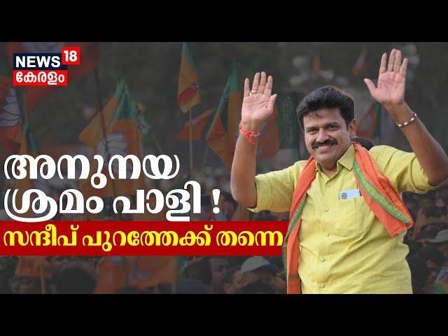 അനുനയ ശ്രമം പാളി, സന്ദീപ് പുറത്തേക്ക് തന്നെ ! | Sandeep Varier To Left BJP ? | Kerala Political News