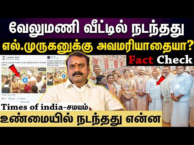 Fact check | மணமக்கள் எல்.முருகன் காலில் விழாதது ஏன்.? உண்மை என்ன.?