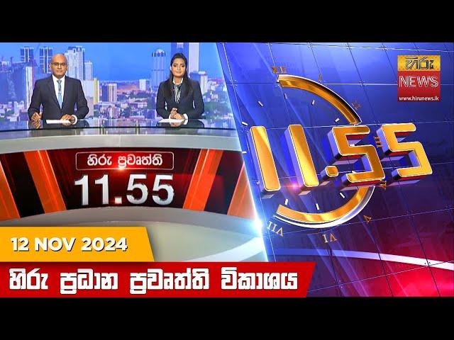 හිරු මධ්‍යාහ්න 11.55 ප්‍රධාන ප්‍රවෘත්ති ප්‍රකාශය - HiruTV NEWS 11:55AM LIVE | 2024-11-12