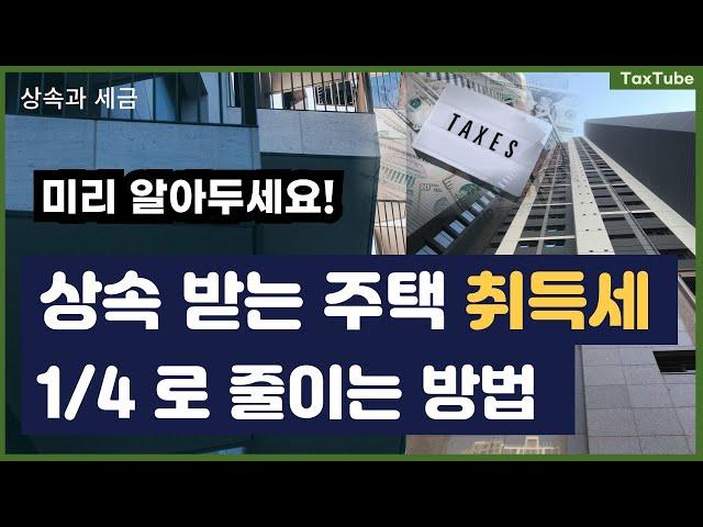 상속 주택의 취득세 절세, 공동 상속 지분에 따라 달라지는 1가구 1주택 감면