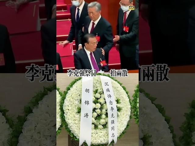 李克强祭日 人在做，天在看。#习近平 #xijinping #李克强 #温家宝 #李强 #川普