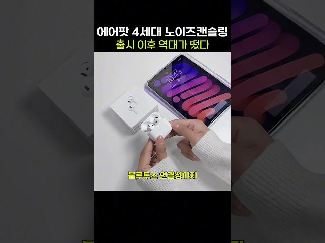 ⏰지금 가격 너무 좋은데~ 에어팟 4세대 역대가라니!