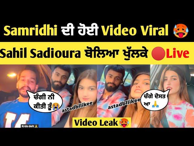 Samridhi ਦੀ ਹੋਈ video viral  Sahil Sadioura ਬੋਲਿਆ ਖੋਲਕੇ | Samridhi video | Sahil Sadioura