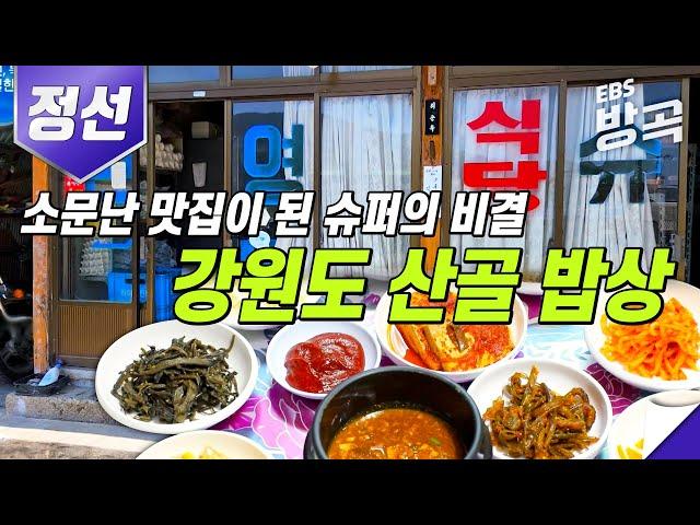 연일 만석! 예약 불가! 강원도 정선의 수상한 슈퍼 | 소박하고 뜨끈한 시골 밥상 | 맛집 추천 | 고향민국 | #방방곡곡