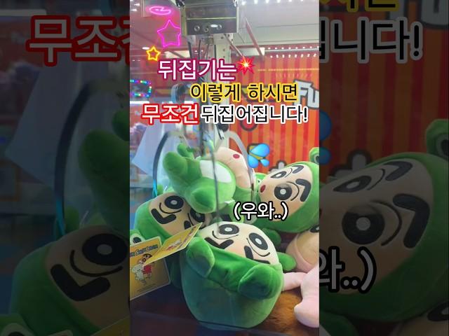이렇게 하시면 무조건 뒤집어 집니다 #뒤집기 #인기급상승 #인형뽑기 #새벽 #뽑기 #개구리 #개구리짱구뽑기 #꿀팁 #꿀잼 #찬스 #무조건 #쇼츠 #song #shorts #에스파