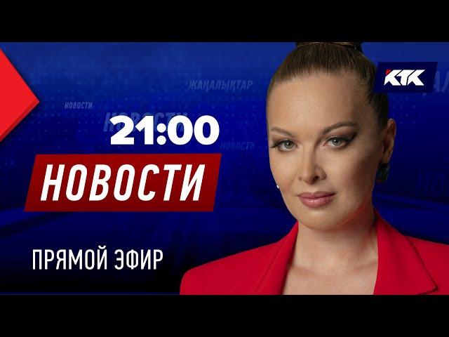 Новости Казахстана на КТК от 13.11.2024