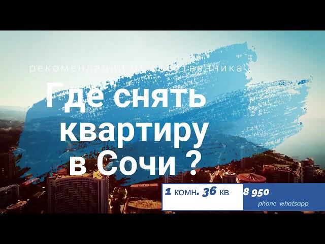 Где снять квартиру в Сочи посуточно у моря недорого без посредников в центральном районе от хозяина