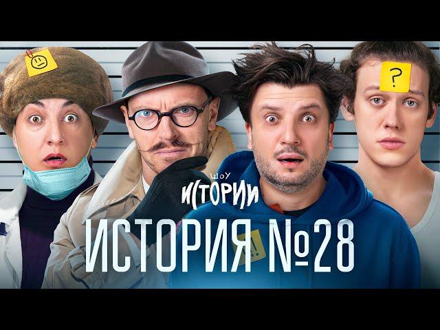 ШОУ ИСТОРИИ | История №28