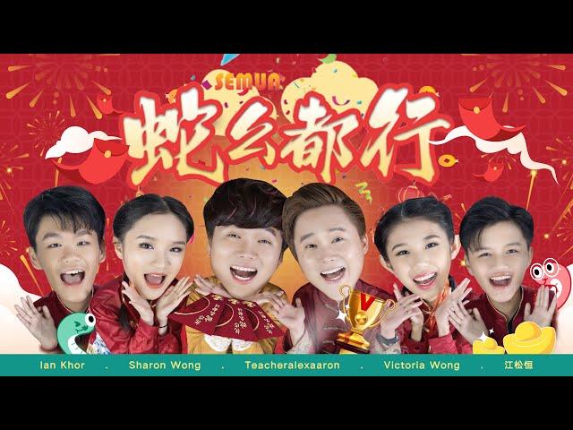 【蛇么都行】2025 新年歌 官方MV ｜Alex & Aaron老师、江松恒、Ian Khor、Victoria Wong、Sharon Wong