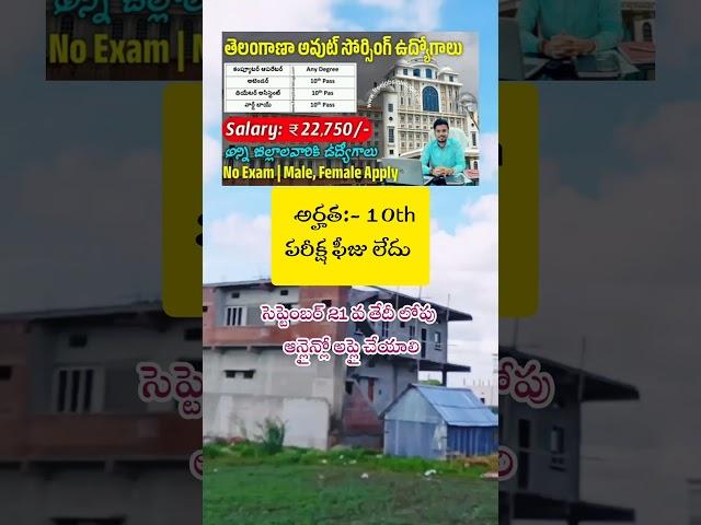 తెలంగాణ ఔట్సోర్సింగ్ ఉద్యోగాలు| latest jobs in Telugu| job in Hyderabad |Central Govt Jobs