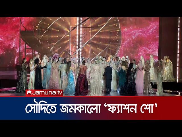 সৌদি আরবে ফ্যাশন শো মাতালো জেনিফার লোপেজরা | Saudi Fashion Show | Jamuna TV