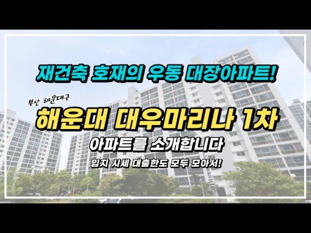 해운대 대우마리나 1차 우동 대장 아파트! 재건축 호재 정보와 입지 및 시세 그리고 현재 대출 한도까지 확인해보고 가세요